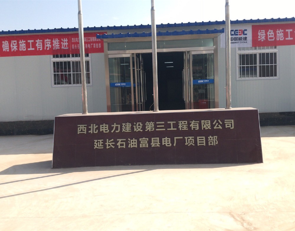 西安电力建设有限公司案例